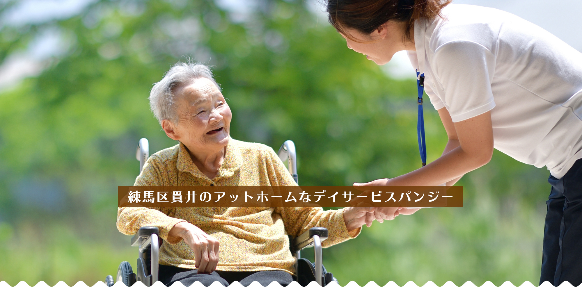 練馬区貫井のアットホームなデイサービスパンジー。